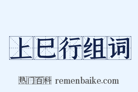 上巳行组词是什么意思的图片